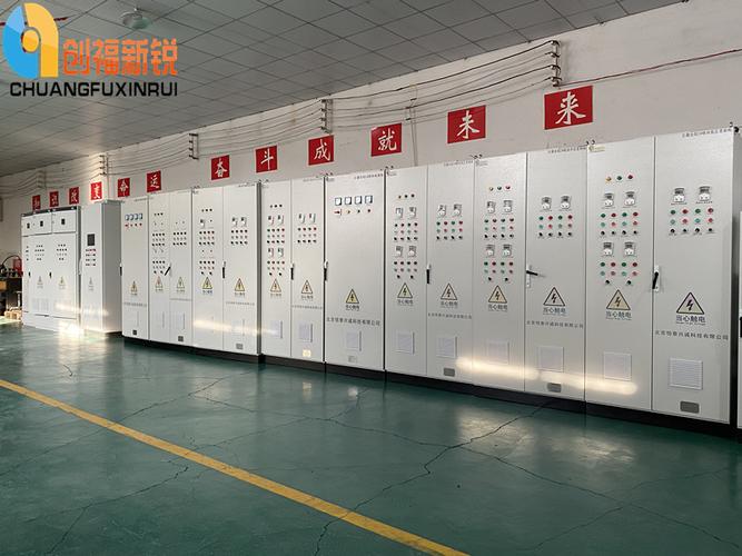 北京創福新銳電器設備 高低壓成套設備定制的專業之選